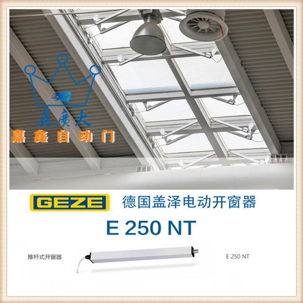 GEZE德国盖泽推杆式开窗器 E 250 NT 自动开窗器