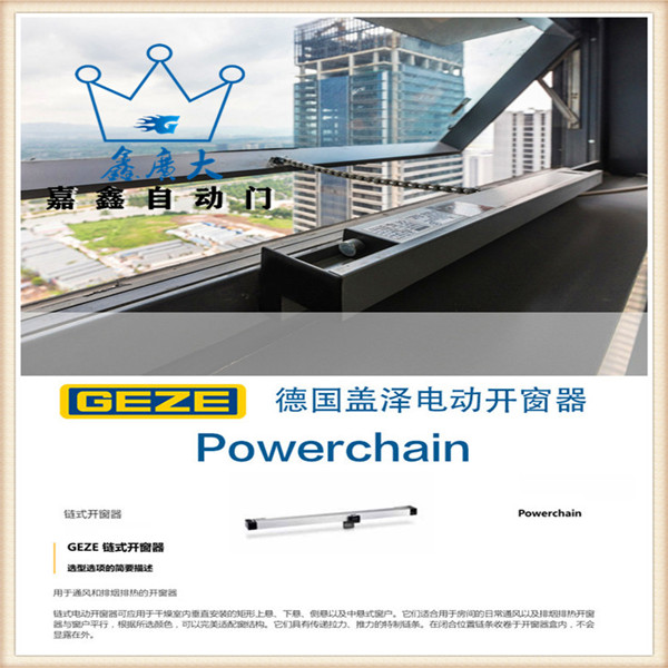 GEZE德国盖泽强力链式开窗器 Powerchain 自动开窗器