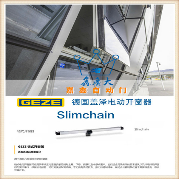 GEZE德国盖泽链式开窗器 Slimchain 自动开窗器