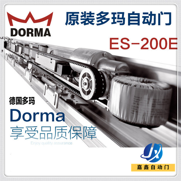 DORMA原装正品多玛感应门自动门ES-200E整套机组自动平移门玻璃门轨道