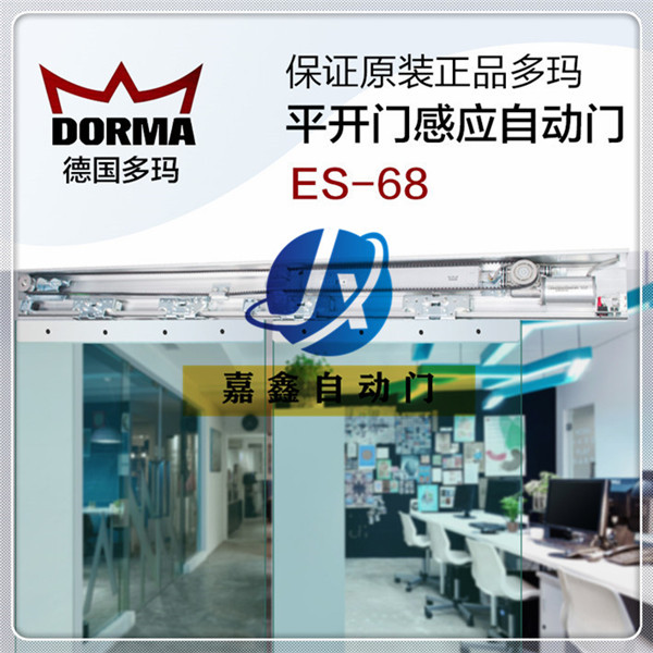 DORMA原装正品多玛感应门自动门ES-68整套机组